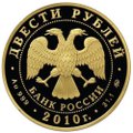 Монета 200 рублей 2010 ММД Зимние виды спорта. Хоккей