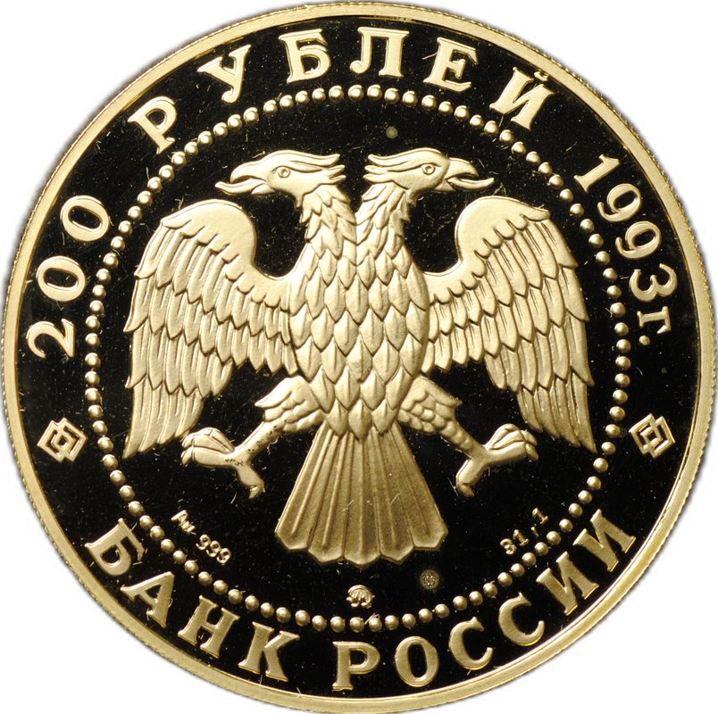 Монета 200 рублей 1993 ММД Сохраним наш мир Бурый медведь