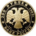 Монета 200 рублей 1993 ММД Сохраним наш мир Бурый медведь