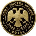Монета 1000 рублей 2014 ММД 300-летие Победы в Гангутском сражении