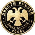 Монета 200 рублей 2006 ММД 100-летие парламентаризма в России