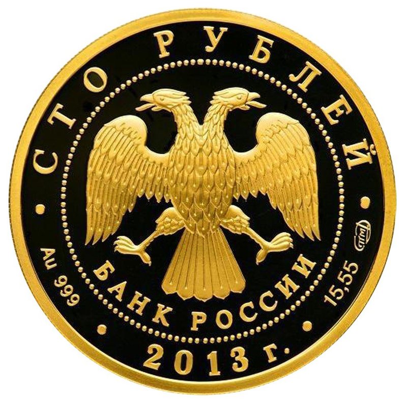 Монета 100 рублей 2013 СПМД 70 лет Сталинградской битве
