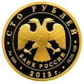 Монета 100 рублей 2013 СПМД 70 лет Сталинградской битве