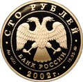 Монета 100 рублей 2002 ММД Новый Эрмитаж 150 лет золото