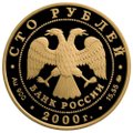 Монета 100 рублей 2000 ММД Россия на рубеже тысячелетий. Приказ рудокопных дел.