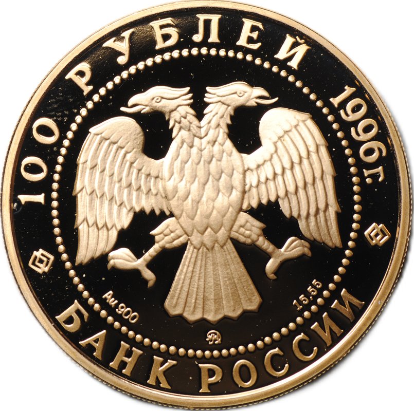 Монета 100 рублей 1996 ММД 300-летие российского флота Эсминцы