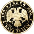 Монета 100 рублей 1995 ММД Спящая красавица золото