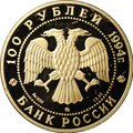 Монета 100 рублей 1994 ММД Сохраним наш мир Соболь