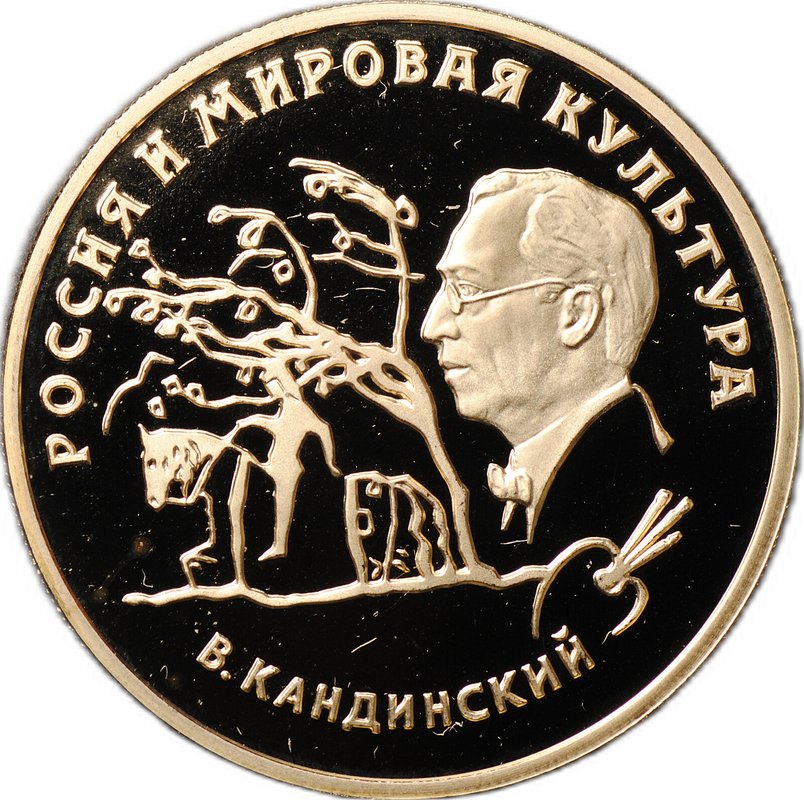 Монета 100 рублей 1994 ММД В. Кандинский Россия и мировая культура