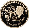 Монета 100 рублей 1994 ММД В. Кандинский Россия и мировая культура