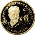 Монета 100 рублей 1993 ММД Чайковский Россия и мировая культура