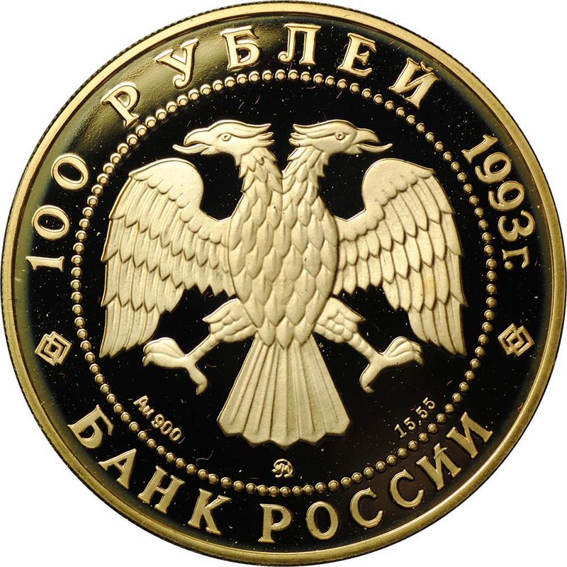 Монета 100 рублей 1993 ММД Чайковский Россия и мировая культура