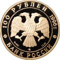 Монета 100 рублей 1996 ММД Церковь всех святых на Кулишках Дмитрий Донской 1000-летие России