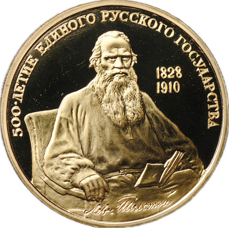 Монета 100 рублей 1991 ММД Лев Толстой 500-летие Русского единого государства