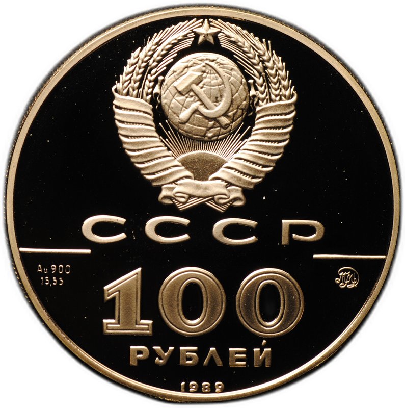 Монета 100 рублей 1989 ММД 500-летие Русского единого государства Печать Ивана 3