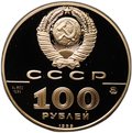 Монета 100 рублей 1989 ММД 500-летие Русского единого государства Печать Ивана 3