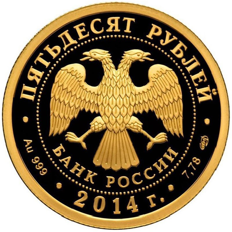 Монета 50 рублей 2014 СПМД Тыва
