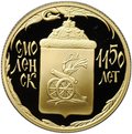 Монета 50 рублей 2013 ММД Смоленск 1150 лет