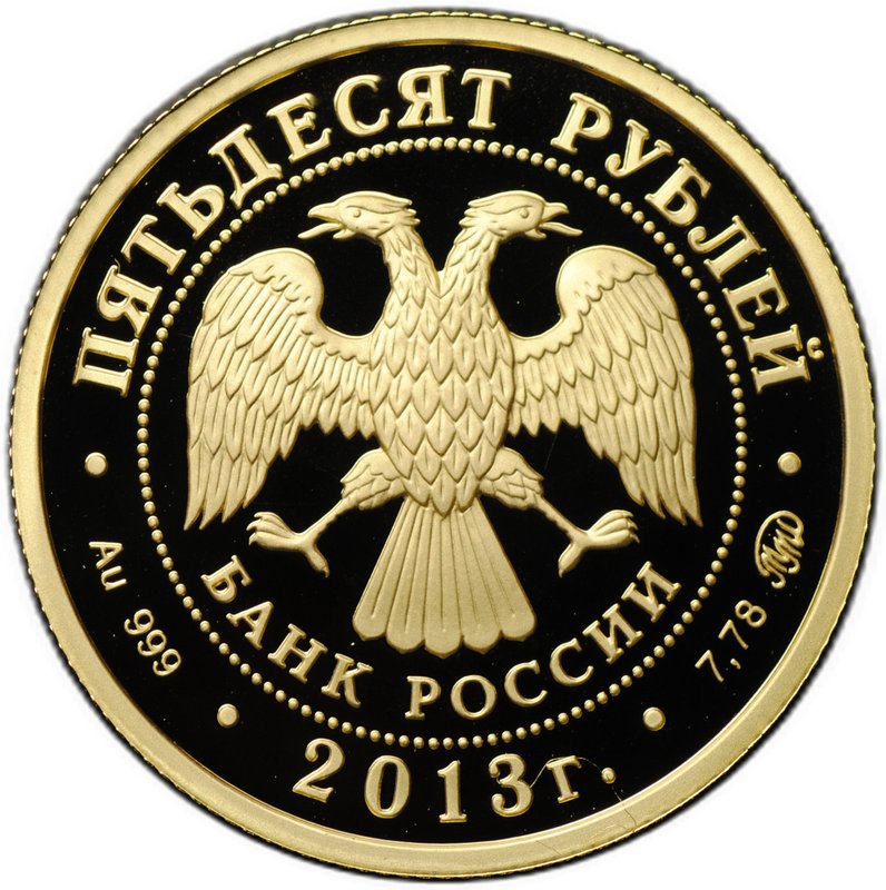 Монета 50 рублей 2013 ММД Смоленск 1150 лет