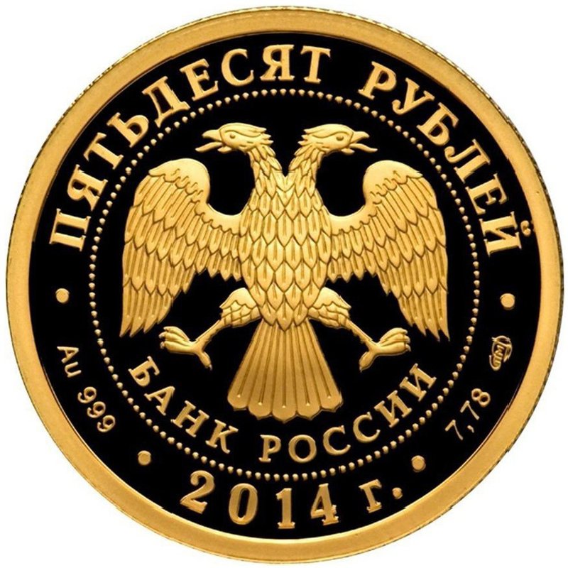 Монета 50 рублей 2014 СПМД Сергий Радонежский 700 лет