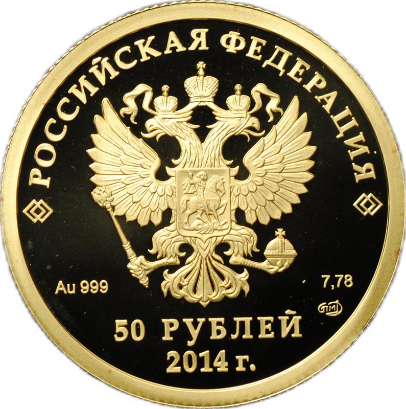 Монета 50 рублей 2014 СПМД Олимпиада в Сочи - лыжный спорт