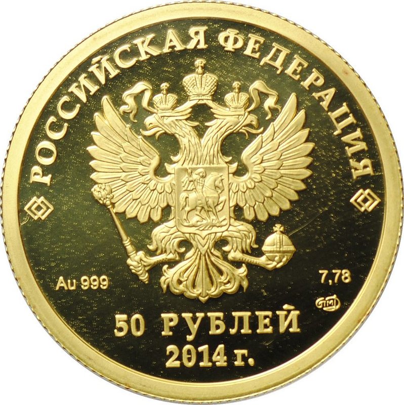 Монета 50 рублей 2014 СПМД Олимпиада в Сочи - биатлон