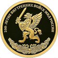 Монета 50 рублей 2011 СПМД 200-летие Внутренних войск МВД России