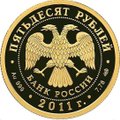 Монета 50 рублей 2011 СПМД 200-летие Внутренних войск МВД России
