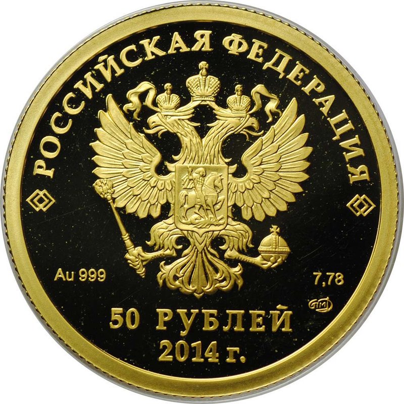 Монета 50 рублей 2014 СПМД Олимпиада в Сочи - керлинг