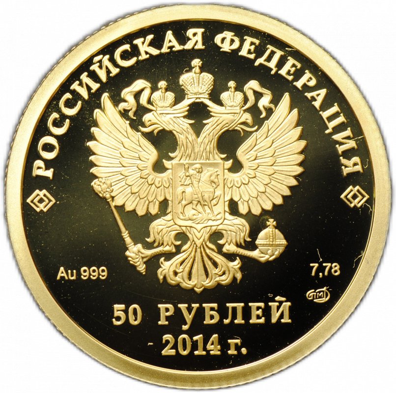 Монета 50 рублей 2014 СПМД Олимпиада в Сочи - бобслей
