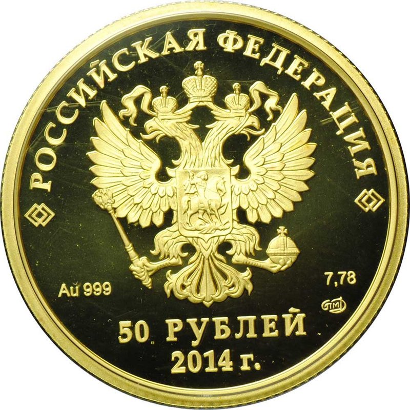 Монета 50 рублей 2014 СПМД Олимпиада в Сочи - Конькобежный спорт Бег на коньках