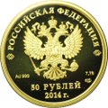Монета 50 рублей 2014 СПМД Олимпиада в Сочи - Конькобежный спорт Бег на коньках