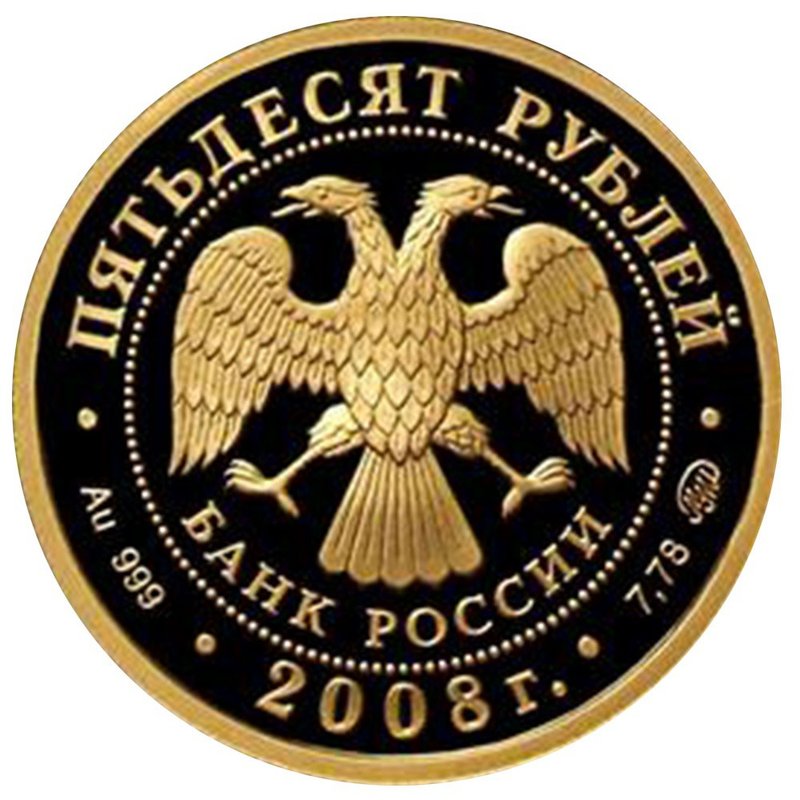 Монета 50 рублей 2008 ММД Сохраним наш мир. Речной бобр