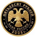 Монета 50 рублей 2008 ММД Сохраним наш мир. Речной бобр