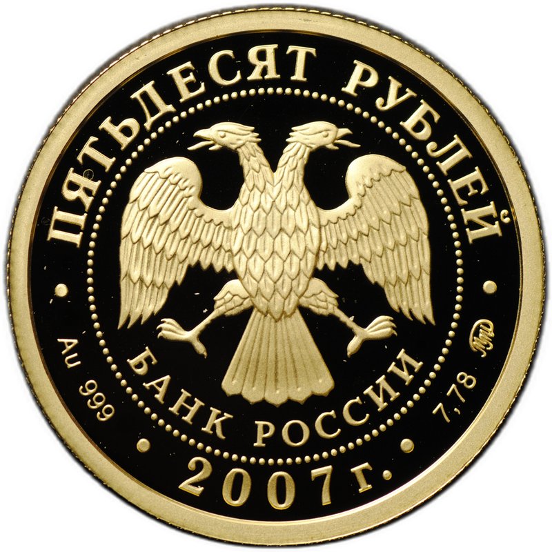 Монета 50 рублей 2007 ММД Республика Хакасия