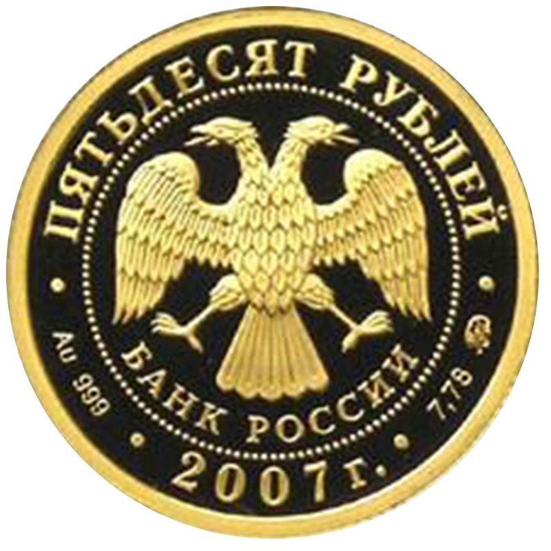 Монета 50 рублей 2007 ММД Башкортостан