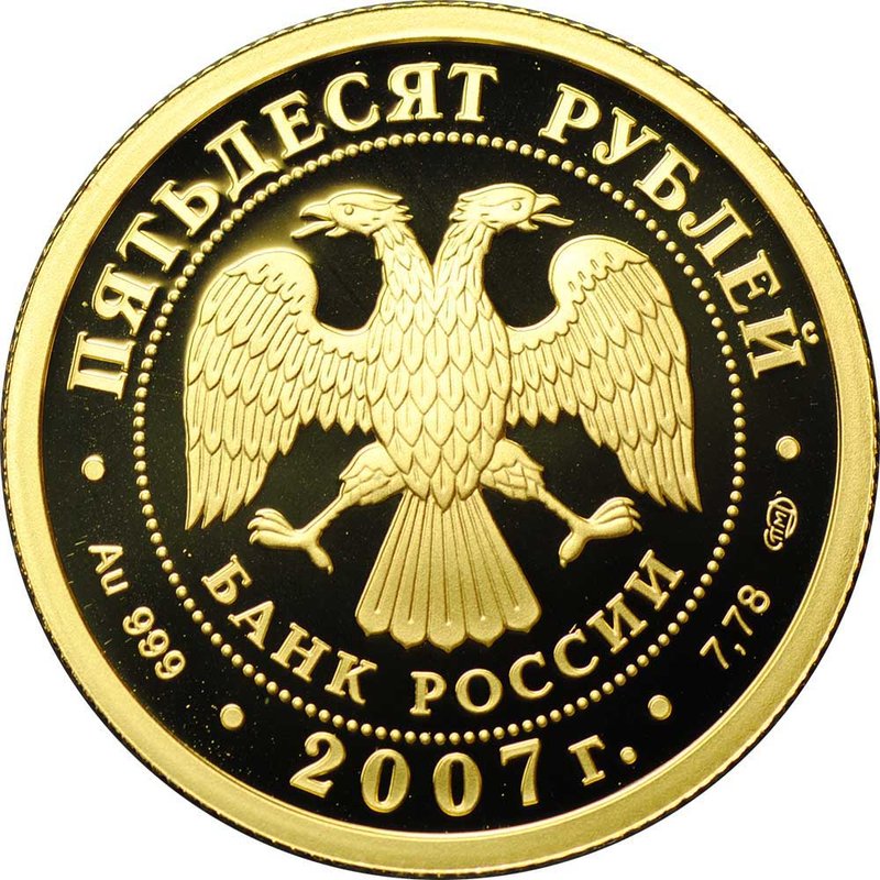 Монета 50 рублей 2007 СПМД Андрей Рублев