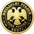 Монета 50 рублей 2007 СПМД Андрей Рублев