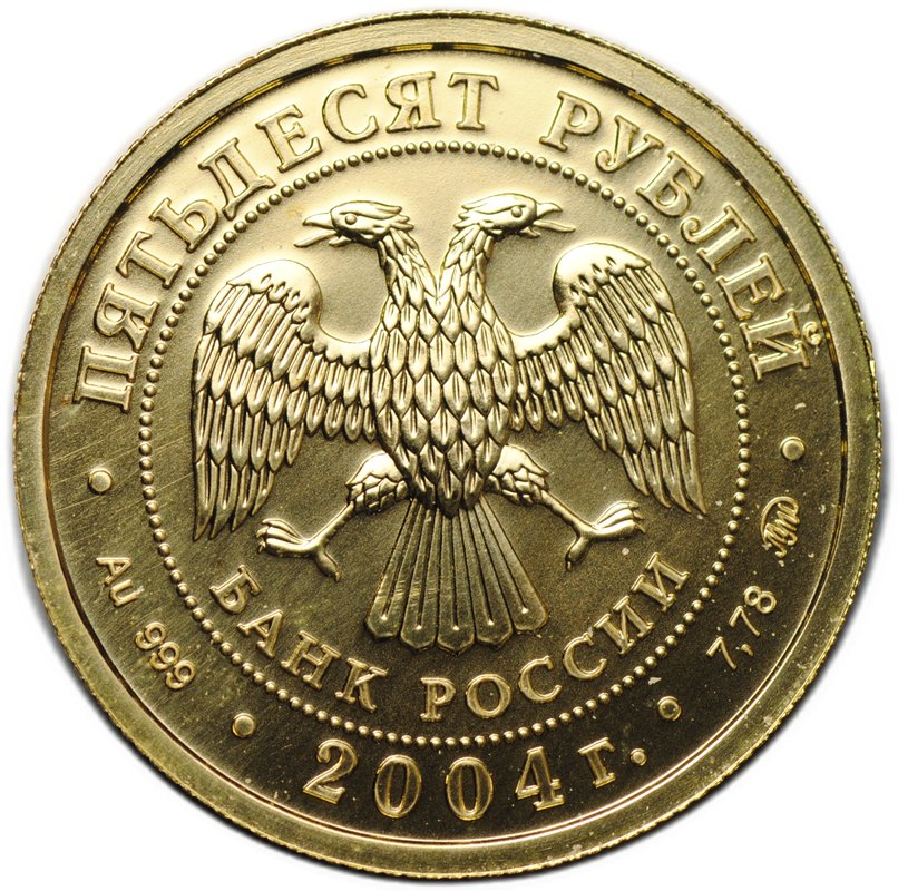 Монета 50 рублей 2004 ММД Знаки Зодиака Рыбы