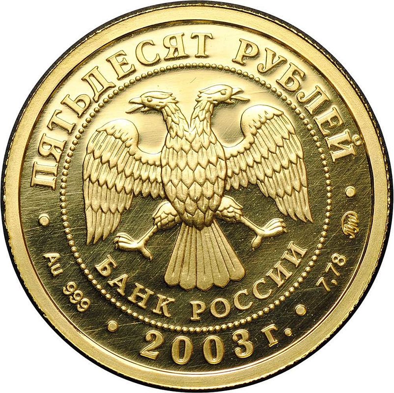 Монета 50 рублей 2003 ММД Знаки Зодиака Весы
