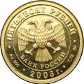 Монета 50 рублей 2003 ММД Знаки Зодиака Весы