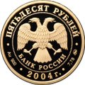 Монета 50 рублей 2004 ММД XXVIII Летние Олимпийские Игры Афины