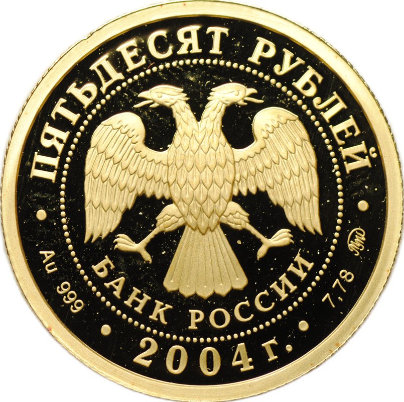 Монета 50 рублей 2004 ММД Сохраним наш мир Северный олень