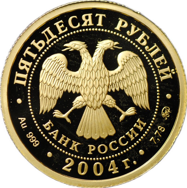 Монета 50 рублей 2004 ММД Феофан Грек
