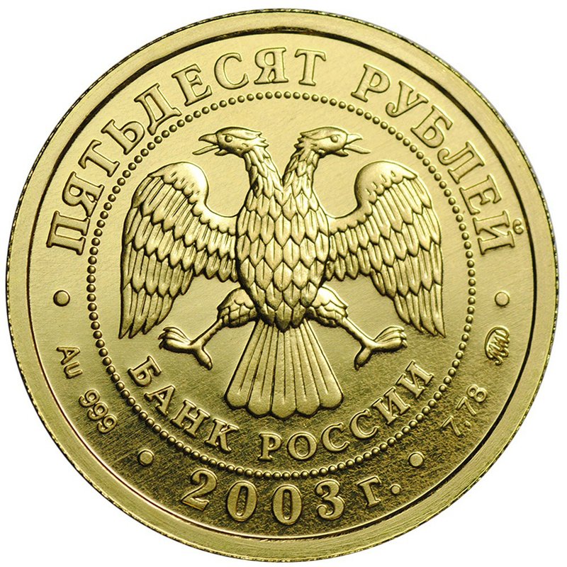 Монета 50 рублей 2003 ММД Знаки Зодиака Лев