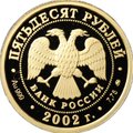 Монета 50 рублей 2002 ММД Дионисий