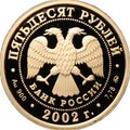 Монета 50 рублей 2002 ММД Чемпионат мира по футболу Корея Япония
