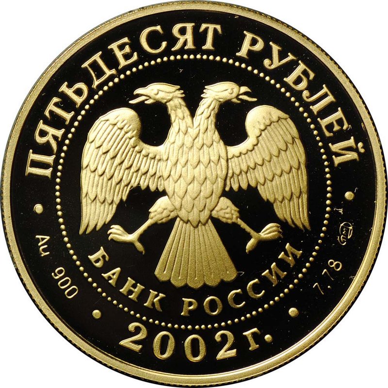 Монета 50 рублей 2002 СПМД XIX зимние Олимпийские игры Солт-Лейк-Сити