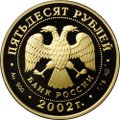Монета 50 рублей 2002 СПМД XIX зимние Олимпийские игры Солт-Лейк-Сити