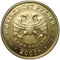 Монета 50 рублей 2003 СПМД Знаки Зодиака Стрелец